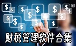 企業(yè)必備財(cái)稅管理軟件合集 高效精準(zhǔn)，助力合規(guī)經(jīng)營(yíng)
