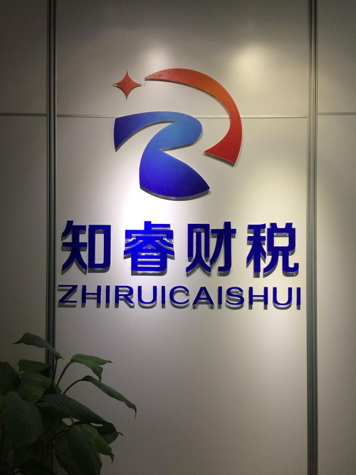 成都知睿財(cái)稅服務(wù) 企業(yè)財(cái)稅管理的智慧之選