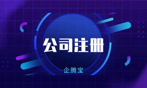 企騰寶提醒 公司注冊前后，這些財稅問題必須了解
