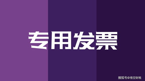 悟空財(cái)稅│增值稅專(zhuān)用發(fā)票已抵扣，紅字發(fā)票開(kāi)具全流程解析